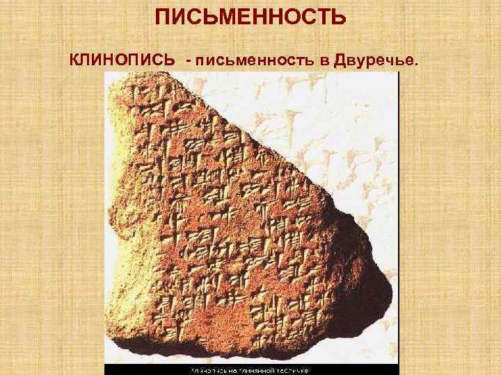   ПИСЬМЕННОСТЬ КЛИНОПИСЬ - письменность в Двуречье. 