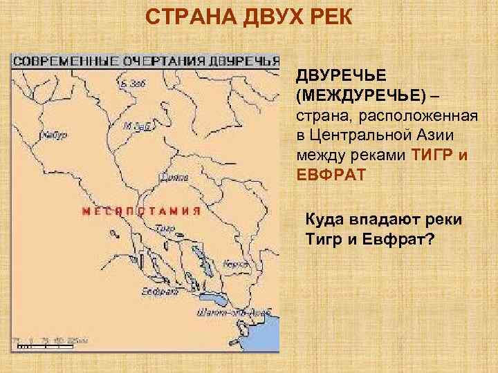 СТРАНА ДВУХ РЕК  ДВУРЕЧЬЕ  (МЕЖДУРЕЧЬЕ) –  страна, расположенная  в Центральной