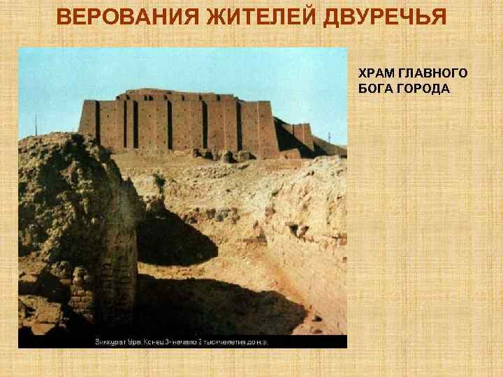 ВЕРОВАНИЯ ЖИТЕЛЕЙ ДВУРЕЧЬЯ     ХРАМ ГЛАВНОГО     БОГА