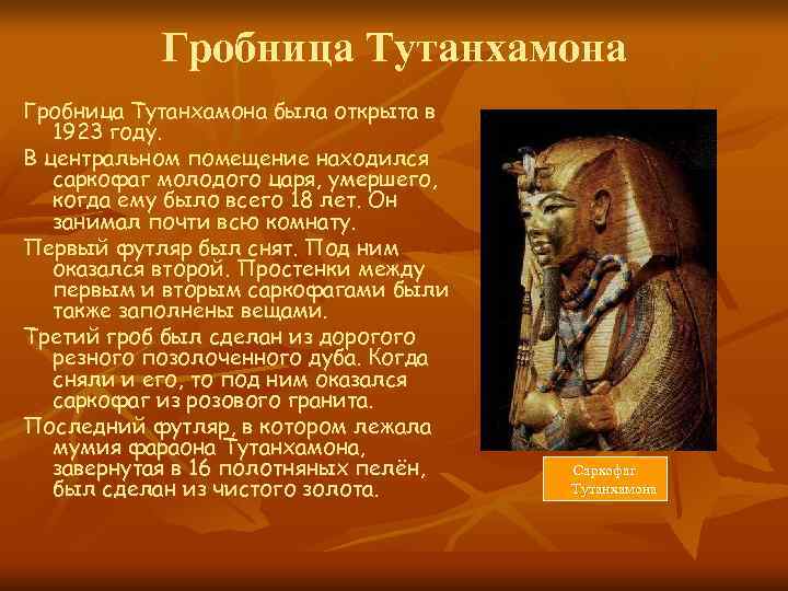   Гробница Тутанхамона была открыта в  1923 году. В центральном помещение находился