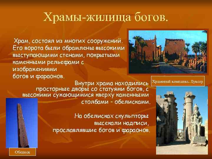   Храмы-жилища богов. Храм, состоял из многих сооружений. Его ворота были обрамлены высокими