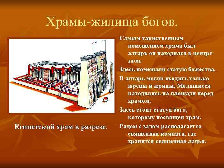   Храмы-жилища богов.      Самым таинственным   