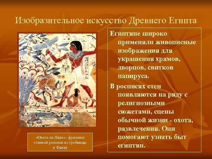 Изобразительное искусство Древнего Египта      Египтяне широко   
