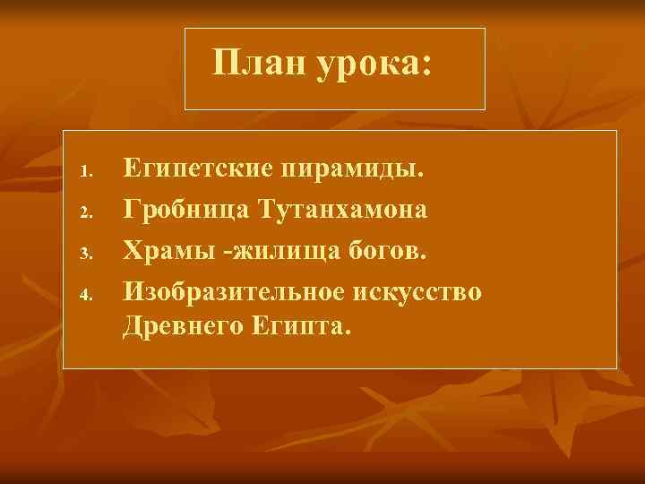   План урока:  1.  Египетские пирамиды. 2.  Гробница Тутанхамона 3.