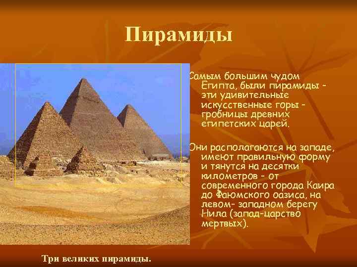     Пирамиды     Самым большим чудом  