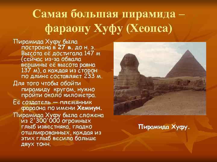  Самая большая пирамида –   фараону Хуфу (Хеопса) Пирамида Хуфу была 