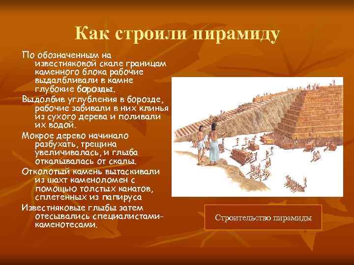   Как строили пирамиду По обозначенным на  известняковой скале границам  каменного