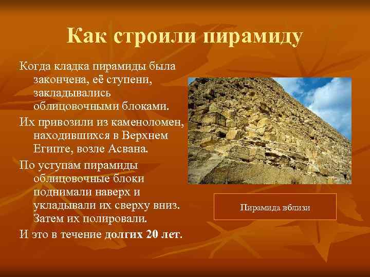   Как строили пирамиду Когда кладка пирамиды была  закончена, её ступени, 