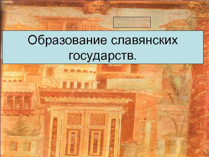 Образование славянских государств. 