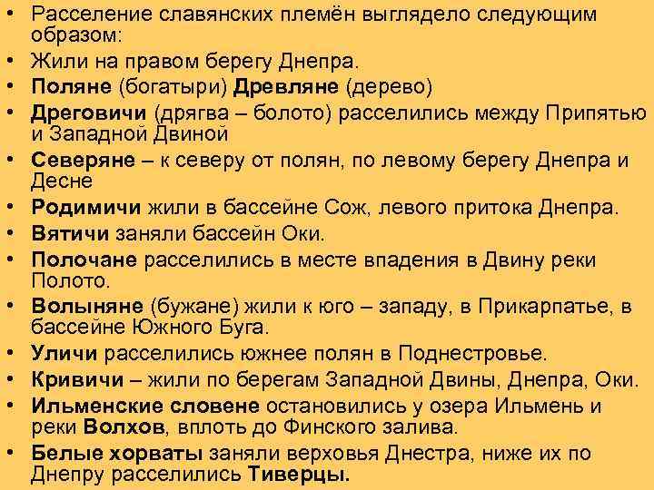  • Расселение славянских племён выглядело следующим  образом:  • Жили на правом
