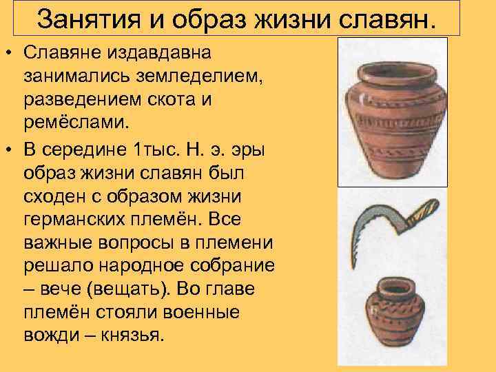   Занятия и образ жизни славян.  • Славяне издавдавна  занимались земледелием,