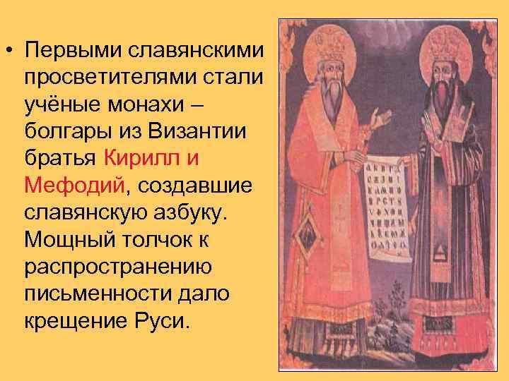  • Первыми славянскими  просветителями стали  учёные монахи –  болгары из