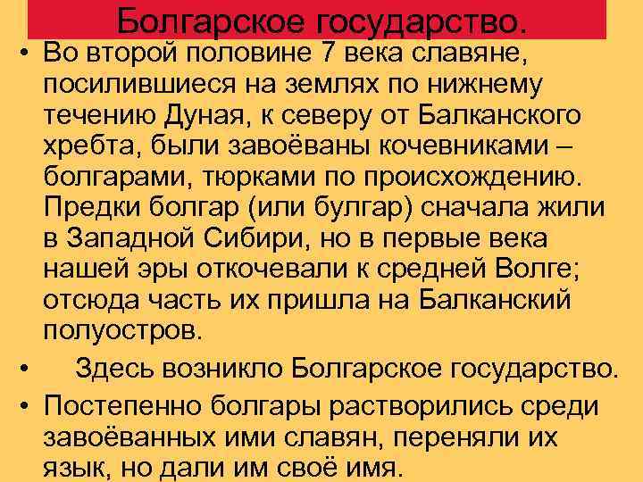  Болгарское государство.  • Во второй половине 7 века славяне,  посилившиеся на