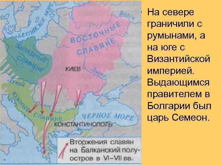  • На севере  граничили с  румынами, а  на юге с