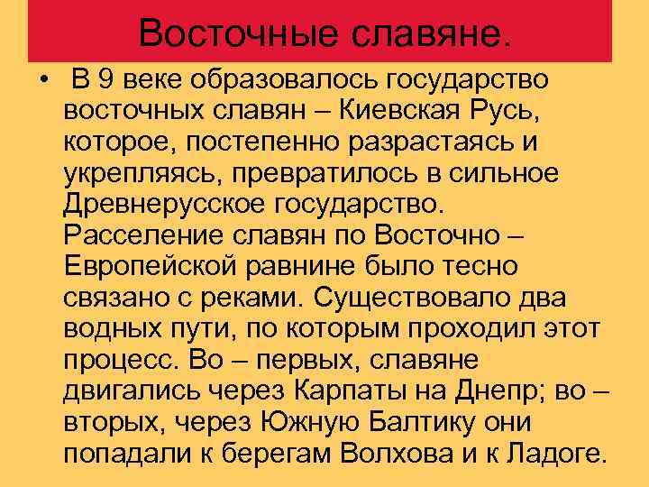  Восточные славяне.  • В 9 веке образовалось государство  восточных славян –