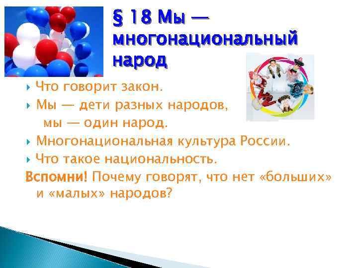 § 18 Мы — многонациональный народ Что говорит закон. § 18 Мы — многонациональный народ Что говорит закон.