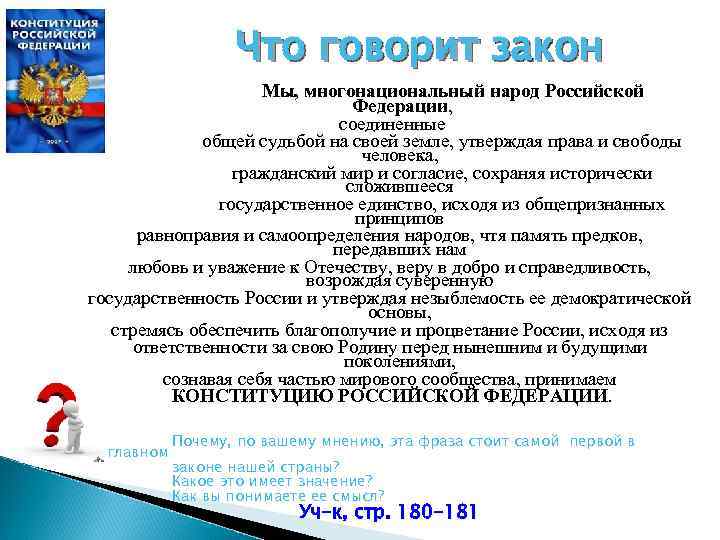 Что говорит закон Мы, многонациональный народ Что говорит закон Мы, многонациональный народ