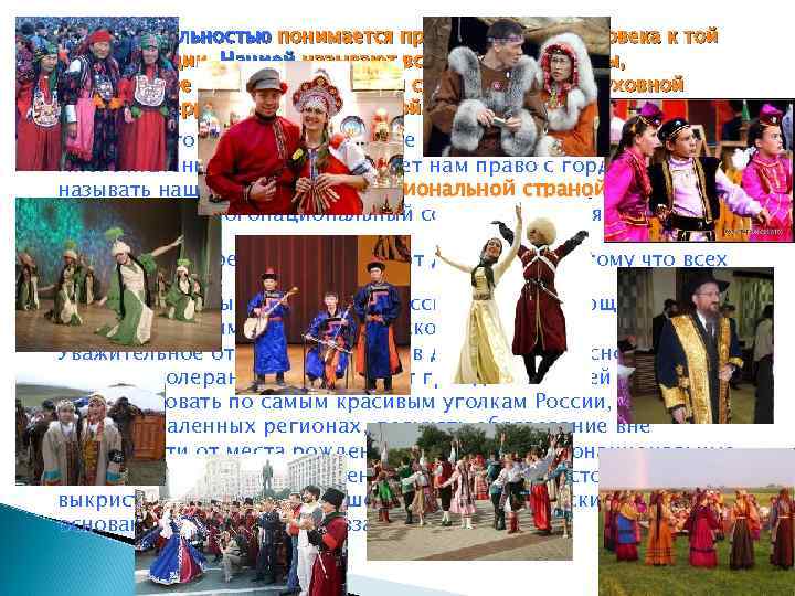 Под национальностью понимается принадлежность человека к той или иной нации. Нацией называют все население Под национальностью понимается принадлежность человека к той или иной нации. Нацией называют все население