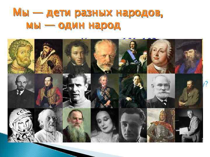 Мы — дети разных народов, мы — один народ Уч-к, Мы — дети разных народов, мы — один народ Уч-к,