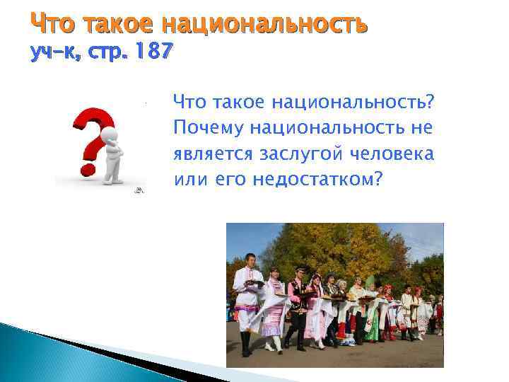 Что такое национальность уч-к, стр. 187 Что такое национальность? Что такое национальность уч-к, стр. 187 Что такое национальность?