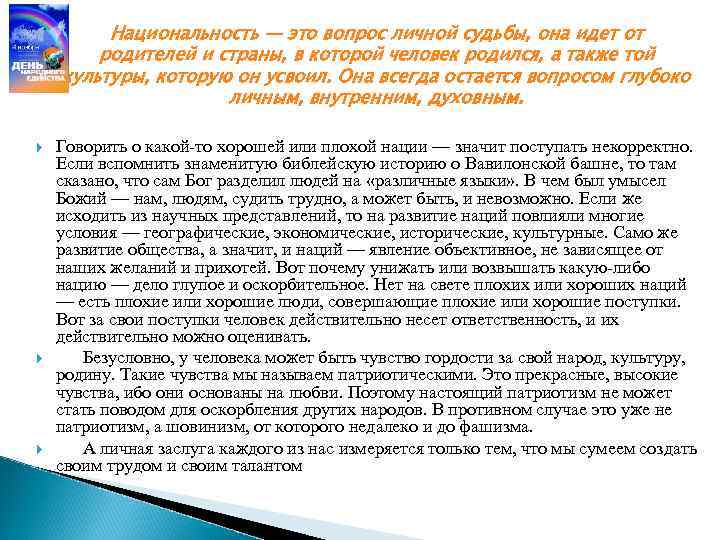 Национальность — это вопрос личной судьбы, она идет от Национальность — это вопрос личной судьбы, она идет от
