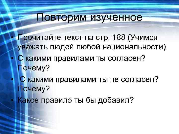  Повторим изученное • Прочитайте текст на стр. 188 (Учимся  уважать людей любой