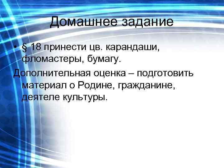   Домашнее задание • § 18 принести цв. карандаши,  фломастеры, бумагу. Дополнительная