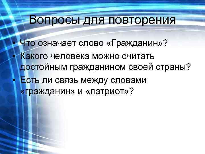   Вопросы для повторения • Что означает слово «Гражданин» ?  • Какого