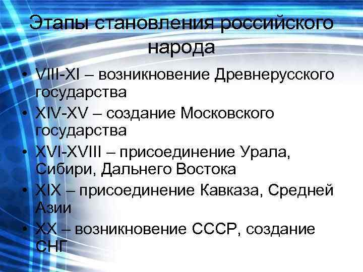 Этапы становления российского  народа • VIII-XI – возникновение Древнерусского  государства • XIV-XV