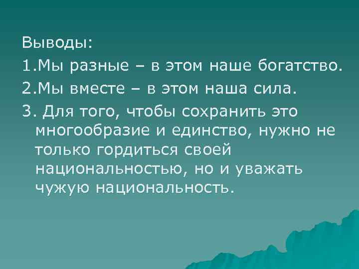 Выводы: 1. Мы разные – в этом наше богатство. 2. Мы вместе – в
