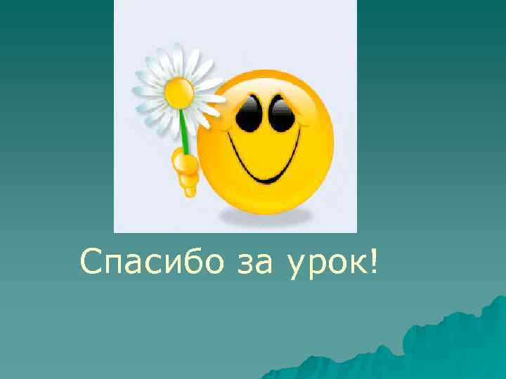 Спасибо за урок! 