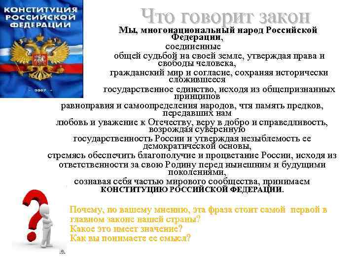     Что говорит закон    Мы, многонациональный народ Российской