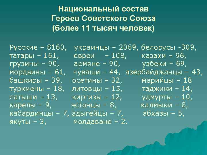   Национальный состав  Героев Советского Союза  (более 11 тысяч человек) Русские