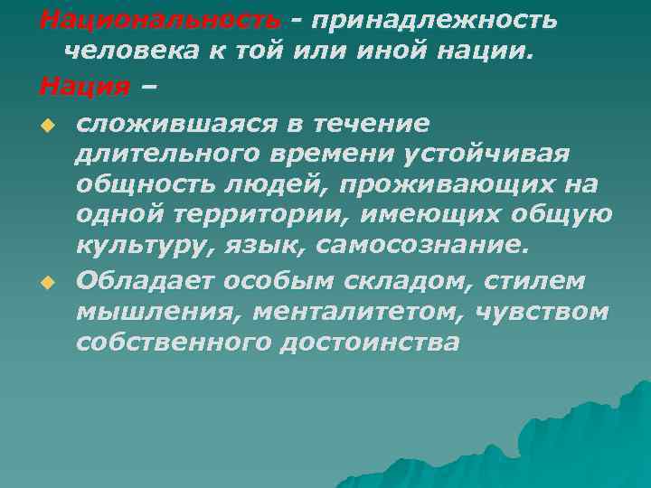 Национальность - принадлежность человека к той или иной нации. Нация – u сложившаяся в
