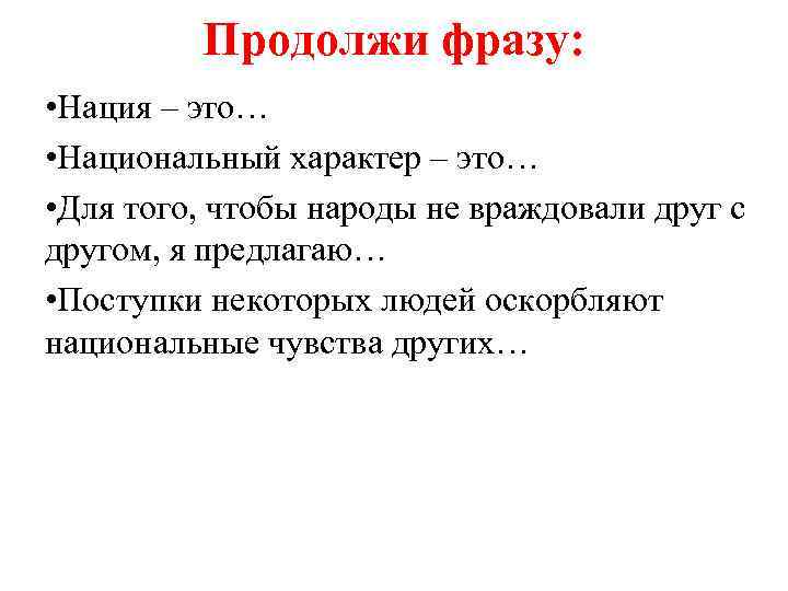    Продолжи фразу:  • Нация – это… • Национальный характер –