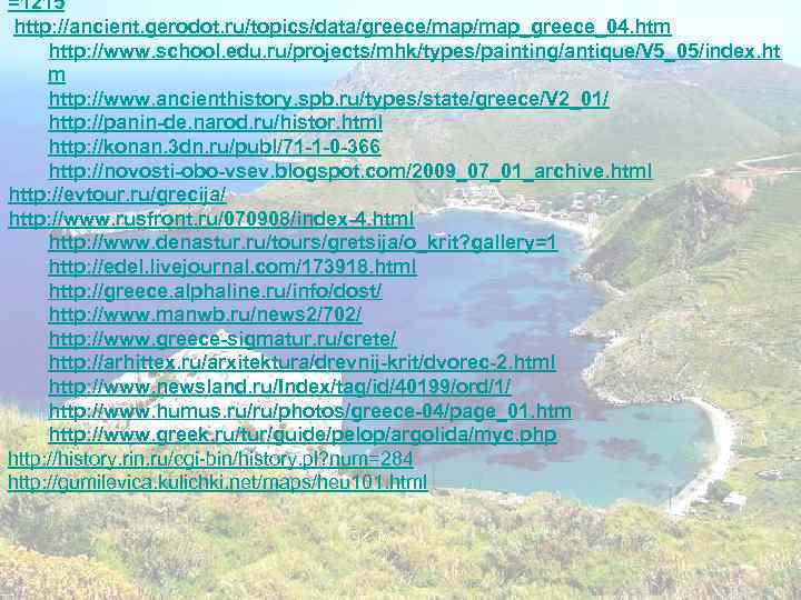 =1215 http: //ancient. gerodot. ru/topics/data/greece/map_greece_04. htm http: //www. school. edu. ru/projects/mhk/types/painting/antique/V 5_05/index. ht m