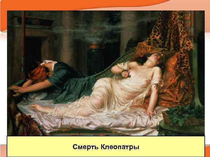 Смерть Клеопатры 