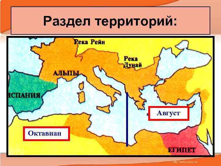   Раздел территорий:    Август Октавиан 