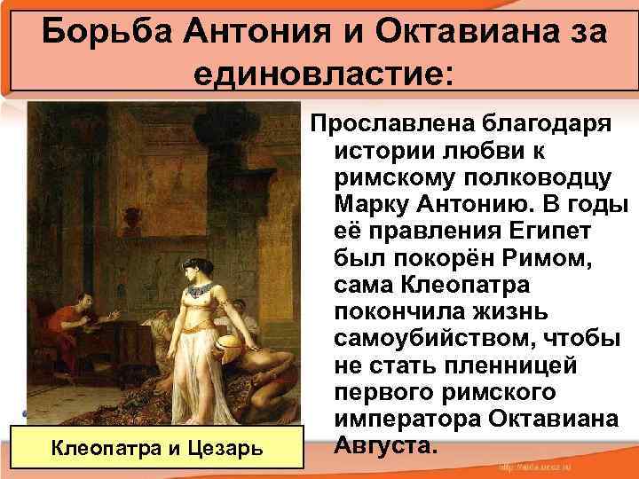 Борьба Антония и Октавиана за   единовластие:    Прославлена благодаря 