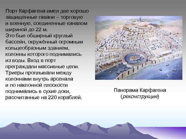 Порт Карфагена имел две хорошо защищенные гавани – торговую и военную, соединенные каналом шириной