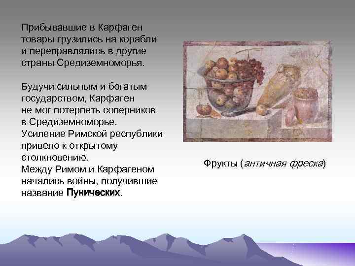 Прибывавшие в Карфаген товары грузились на корабли и переправлялись в другие страны Средиземноморья. 