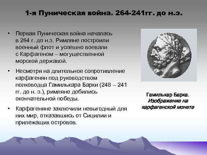  1 -я Пуническая война. 264 -241 гг. до н. э.  • Первая