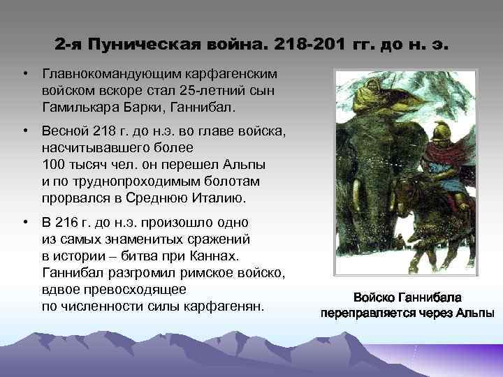   2 -я Пуническая война. 218 -201 гг. до н. э.  •