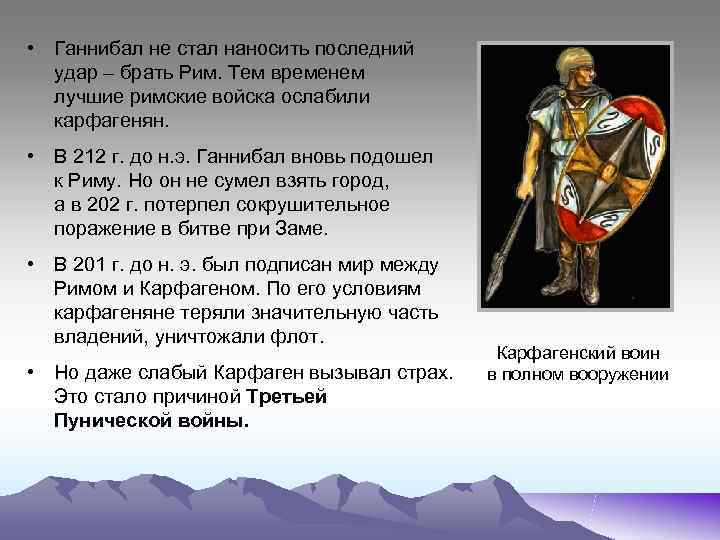  • Ганнибал не стал наносить последний  удар – брать Рим. Тем временем