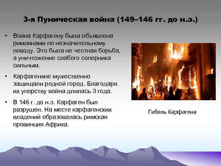  3 -я Пуническая война (149– 146 гг. до н. э. )  •