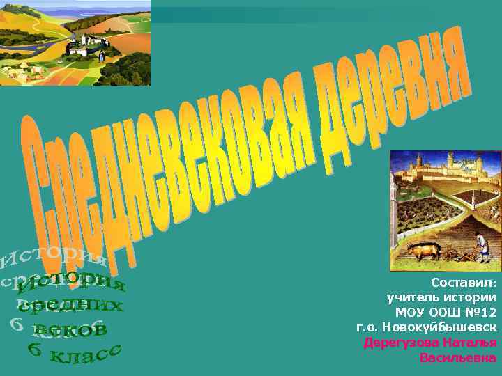   Составил:  учитель истории  МОУ ООШ № 12 г. о. Новокуйбышевск