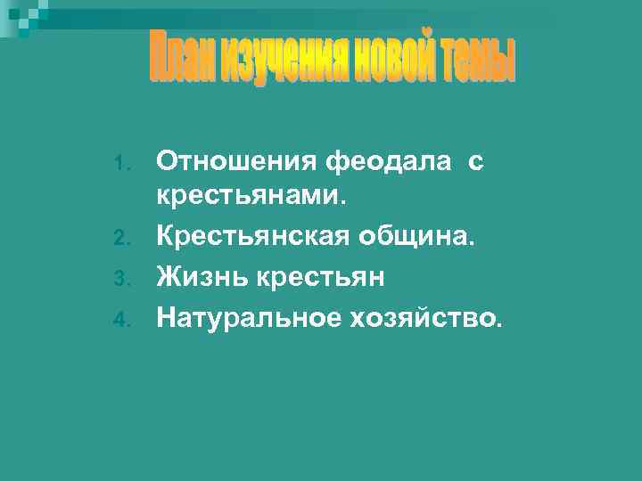 1.  Отношения феодала с крестьянами. 2.  Крестьянская община. 3.  Жизнь крестьян