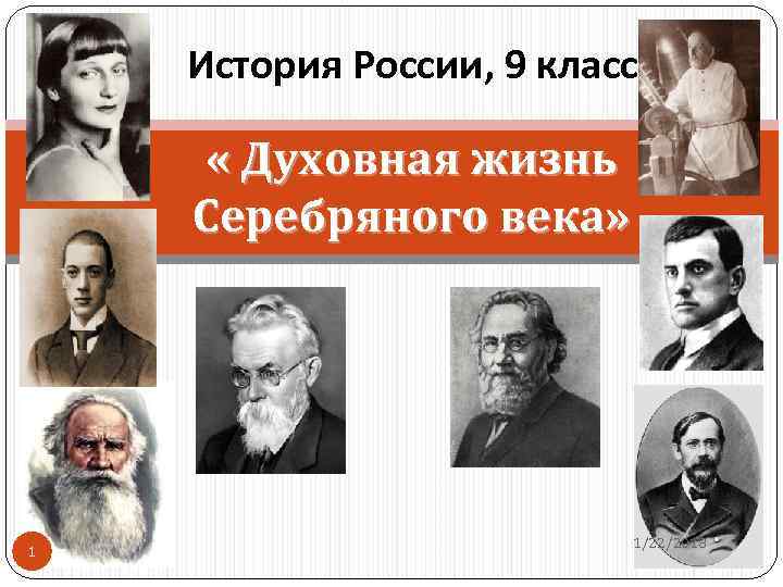   История России, 9 класс  « Духовная жизнь Серебряного века»  
