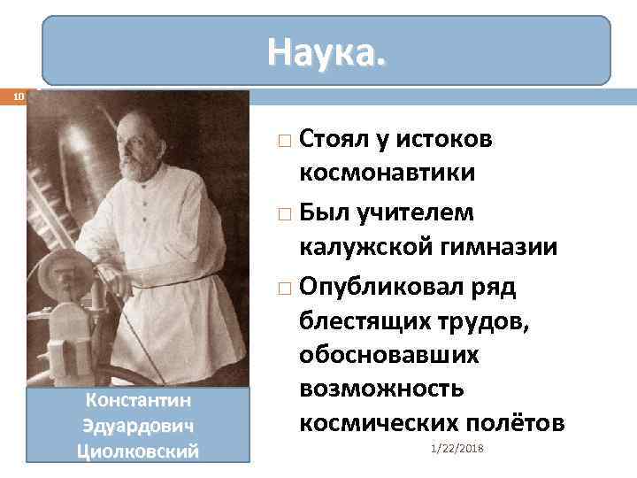     Наука. 10     Стоял у истоков 