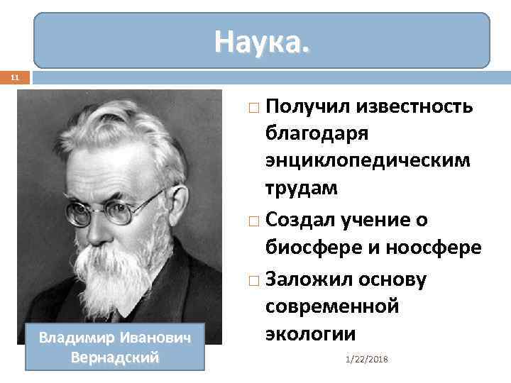      Наука. 11      Получил известность